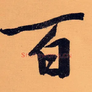 百