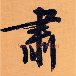 肃