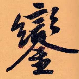 銮