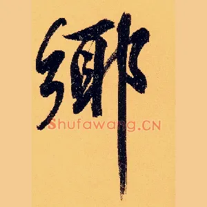 鄉