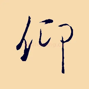 仰