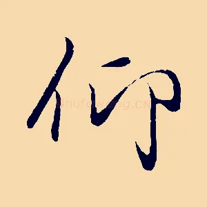 仰