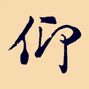 仰