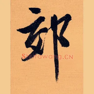 郊