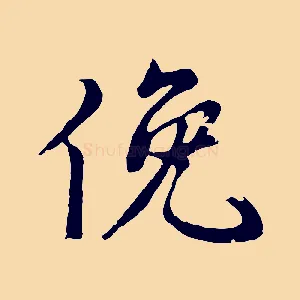 俛