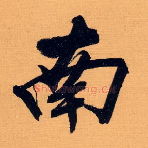 南