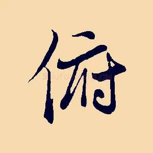 俯