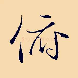 俯