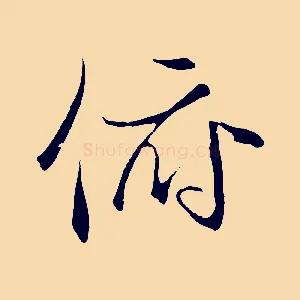 俯