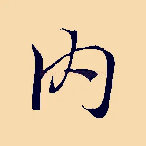 內
