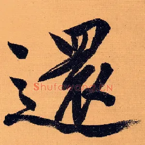 还