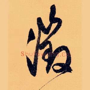 徵