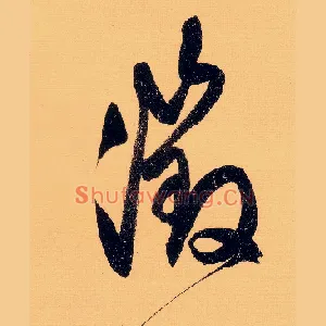 徵