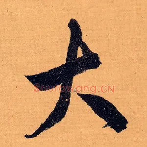 大