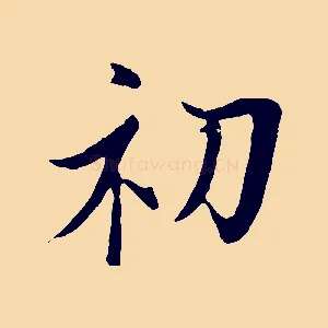 初