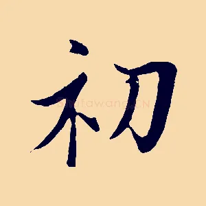 初