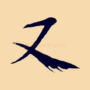 又