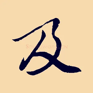 及
