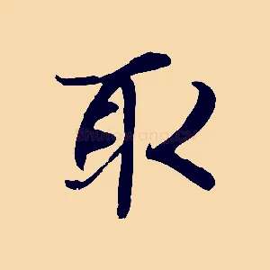 取