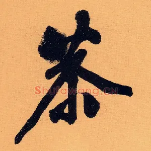 恭