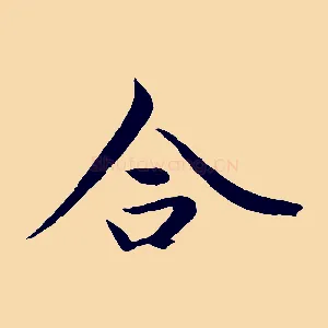 合