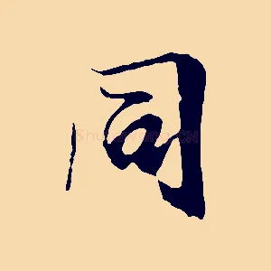 同