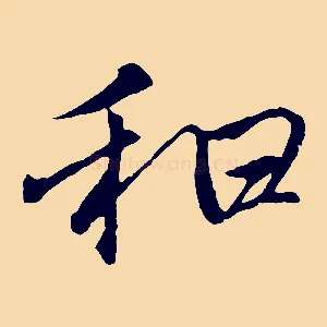 和