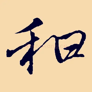 和