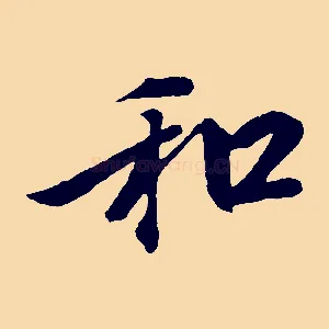 和