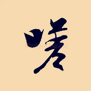嗟