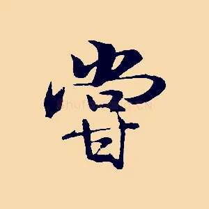 嘗