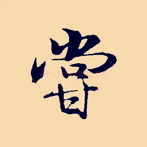 嘗