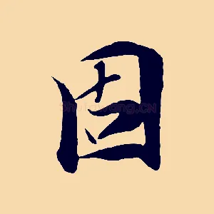 固