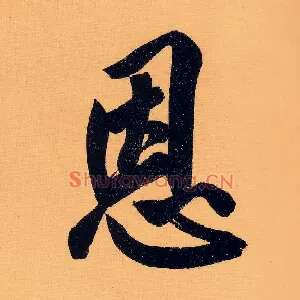 恩