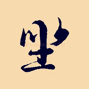 坐
