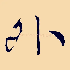 外