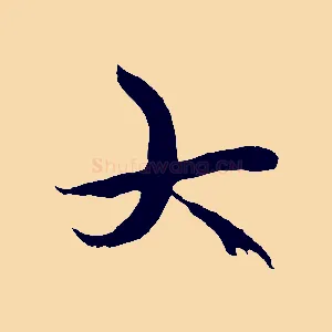 大