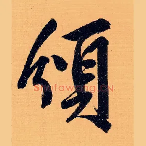 颁