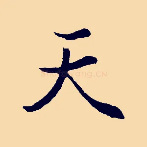 天