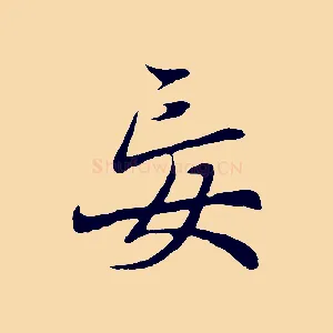 妄