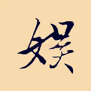 娛