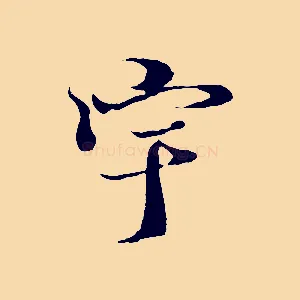 宇