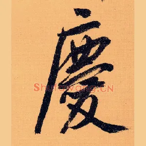 慶