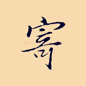 寄
