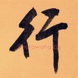 行