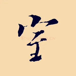 室
