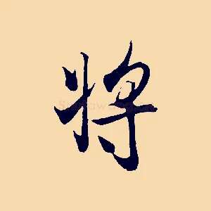 將