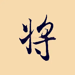 將