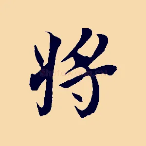 將