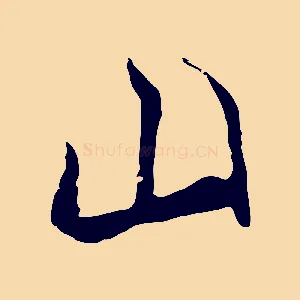 山